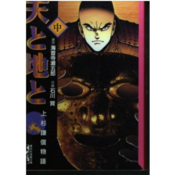 天と地と 下: 上杉謙信物語 (講談社漫画文庫 い 2-5) | 石川 賢